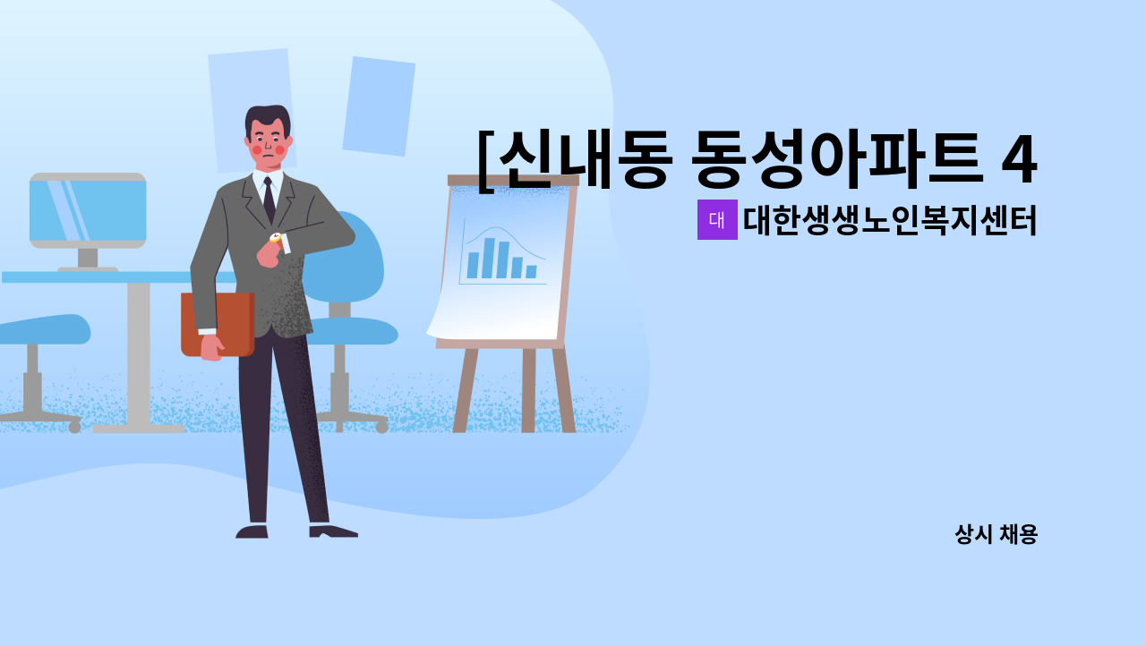 대한생생노인복지센터 - [신내동 동성아파트 4등급 여자어르신 오전 주3일] 재가요양보호사 구인 : 채용 메인 사진 (더팀스 제공)