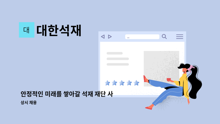 대한석재 - 안정적인 미래를 쌓아갈 석재 재단 사원을 찾습니다. : 채용 메인 사진 (더팀스 제공)