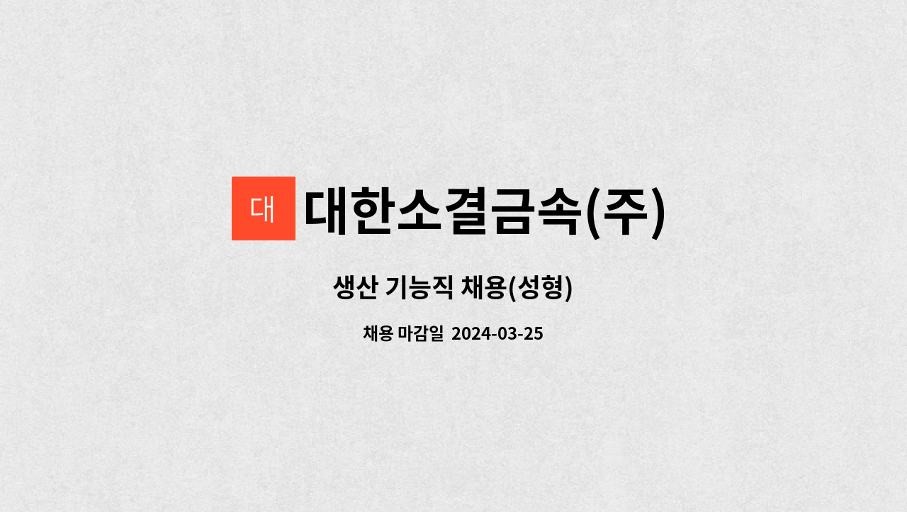대한소결금속(주) - 생산 기능직 채용(성형) : 채용 메인 사진 (더팀스 제공)