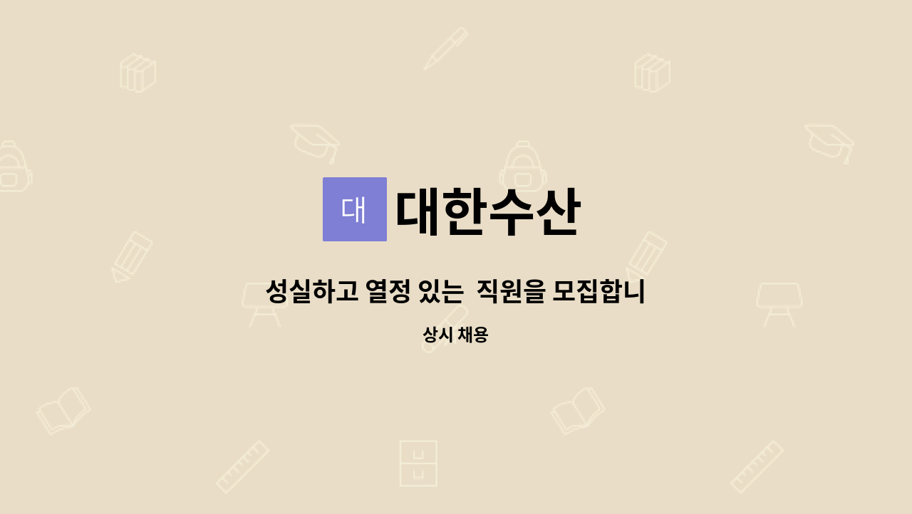 대한수산 - 성실하고 열정 있는 직원을 모집합니다. : 채용 메인 사진 (더팀스 제공)