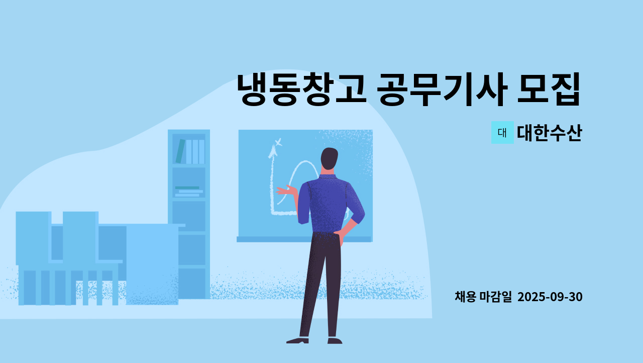 대한수산 - 냉동창고 공무기사 모집 : 채용 메인 사진 (더팀스 제공)