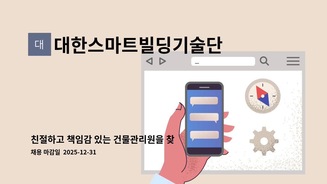 대한스마트빌딩기술단 주식회사 - 친절하고 책임감 있는 건물관리원을 찾습니다.(월미도점뽀로로앤타요테마파크) : 채용 메인 사진 (더팀스 제공)