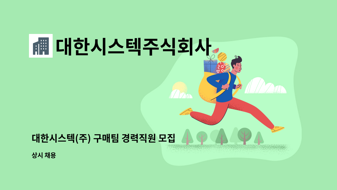 대한시스텍주식회사 - 대한시스텍(주) 구매팀 경력직원 모집 : 채용 메인 사진 (더팀스 제공)