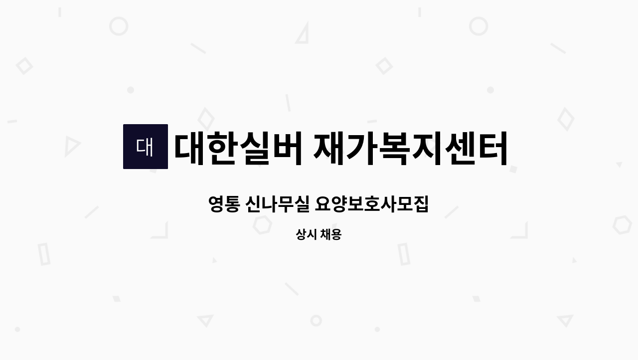 대한실버 재가복지센터 - 영통 신나무실 요양보호사모집 : 채용 메인 사진 (더팀스 제공)