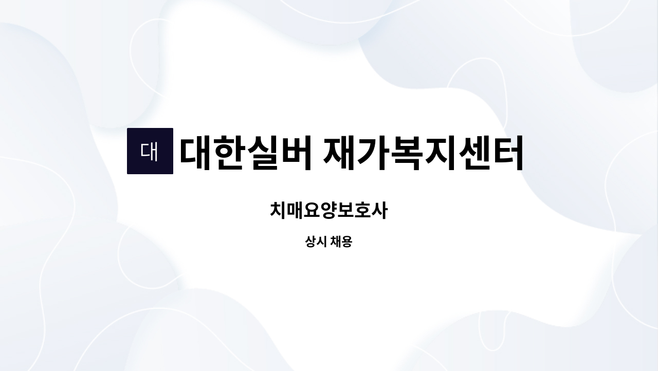 대한실버 재가복지센터 - 치매요양보호사 : 채용 메인 사진 (더팀스 제공)