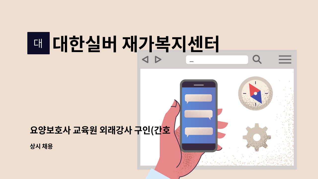 대한실버 재가복지센터 - 요양보호사 교육원 외래강사 구인(간호사) : 채용 메인 사진 (더팀스 제공)