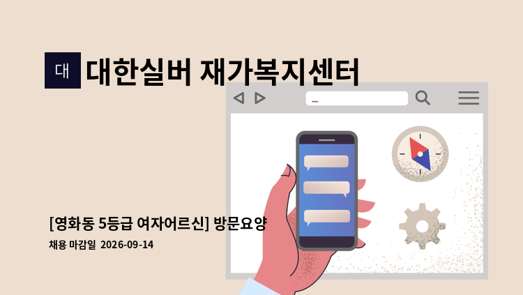 대한실버 재가복지센터 - [영화동 5등급 여자어르신] 방문요양 요양보호사 구인 : 채용 메인 사진 (더팀스 제공)