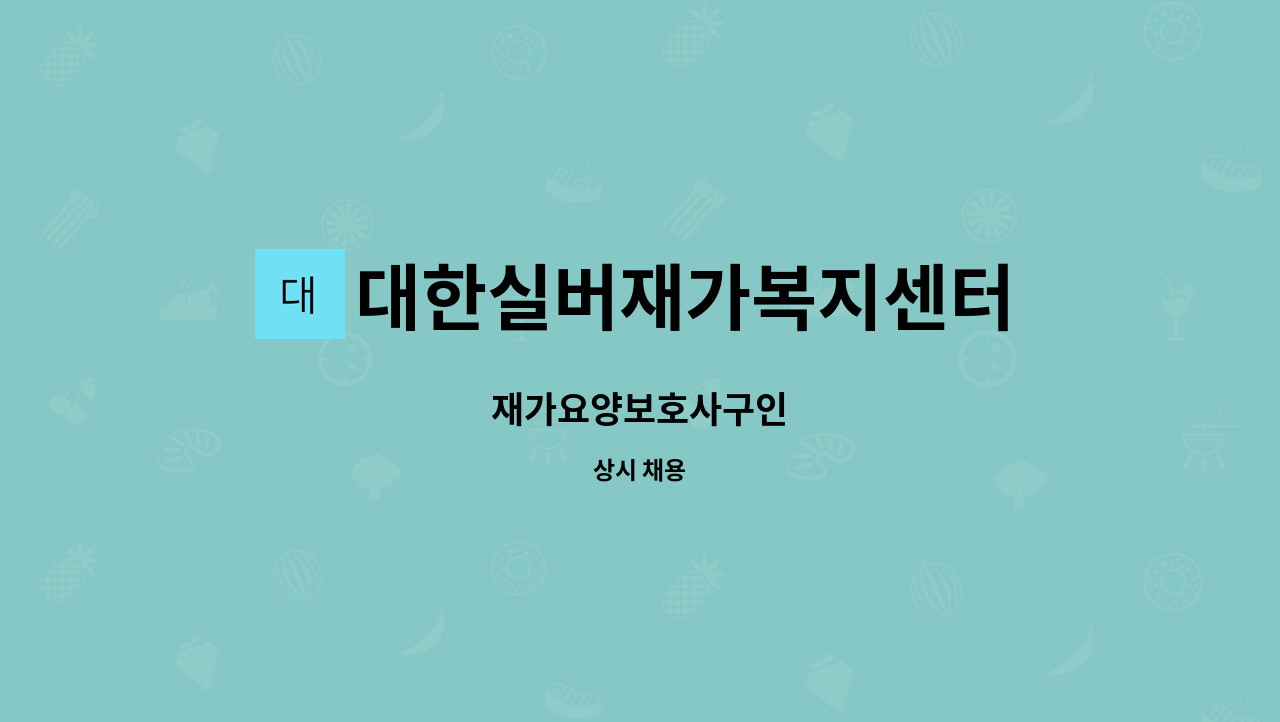 대한실버재가복지센터 - 재가요양보호사구인 : 채용 메인 사진 (더팀스 제공)