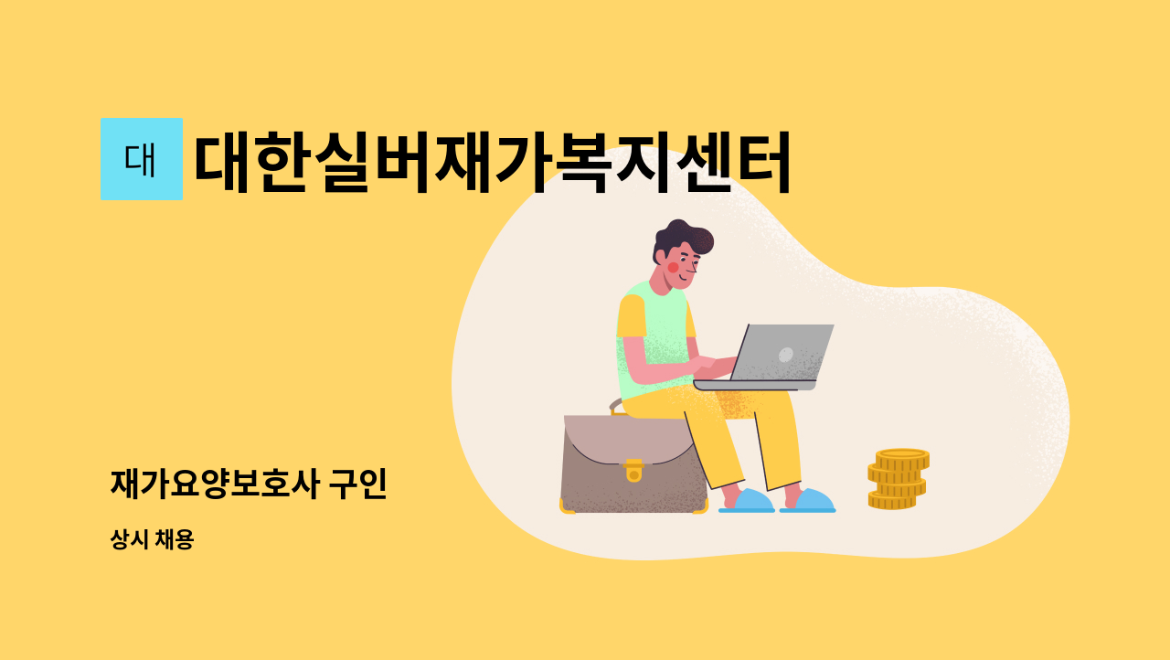 대한실버재가복지센터 - 재가요양보호사 구인 : 채용 메인 사진 (더팀스 제공)