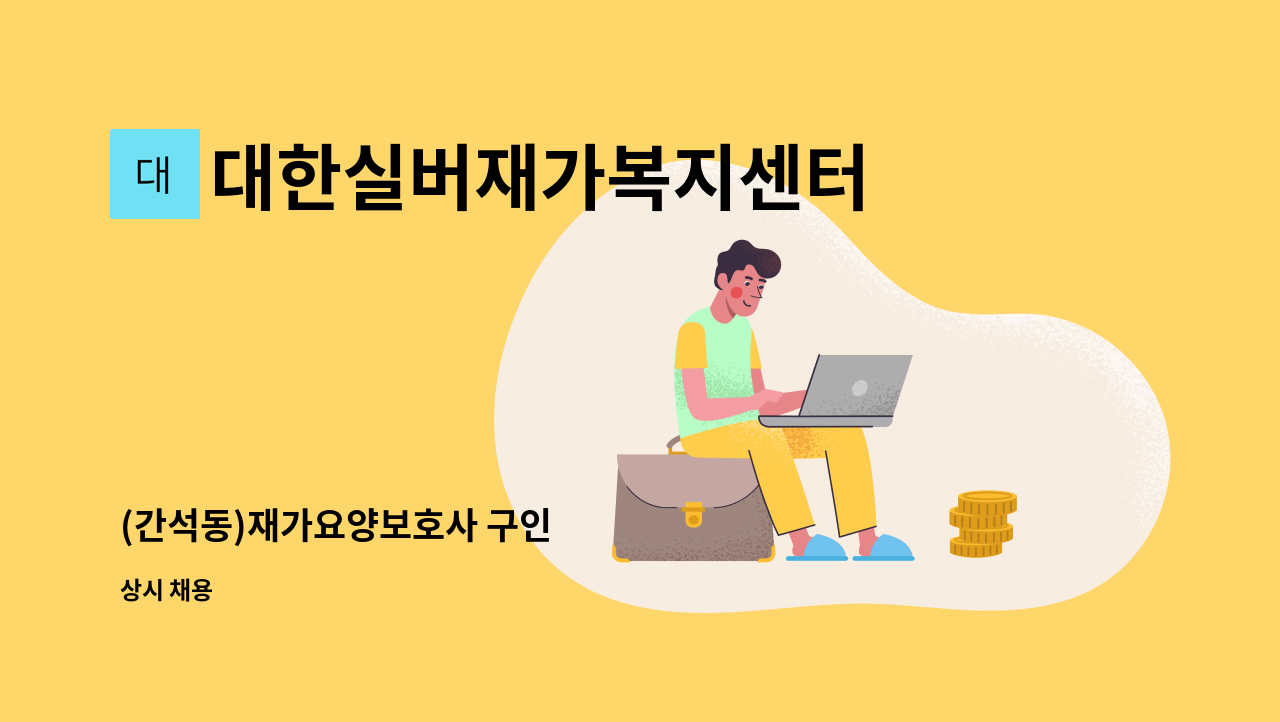 대한실버재가복지센터 - (간석동)재가요양보호사 구인 : 채용 메인 사진 (더팀스 제공)