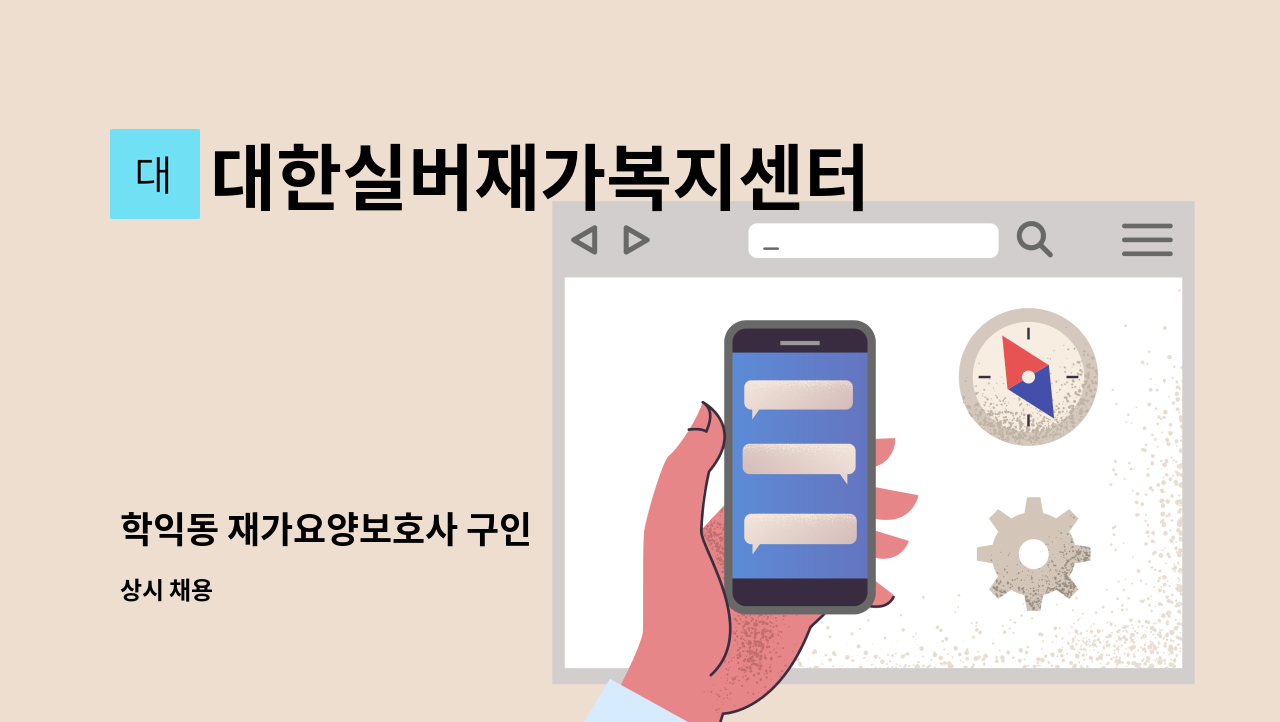 대한실버재가복지센터 - 학익동 재가요양보호사 구인 : 채용 메인 사진 (더팀스 제공)