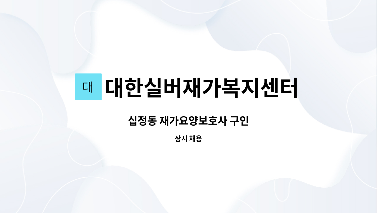 대한실버재가복지센터 - 십정동 재가요양보호사 구인 : 채용 메인 사진 (더팀스 제공)