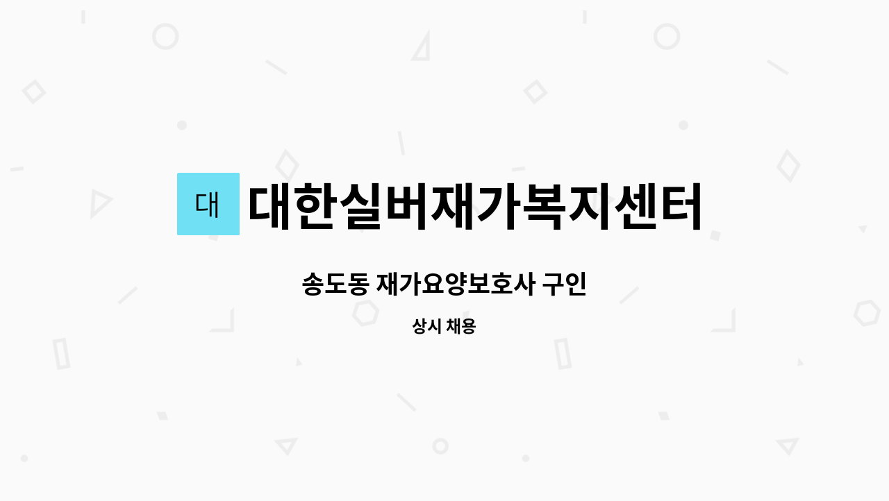 대한실버재가복지센터 - 송도동 재가요양보호사 구인 : 채용 메인 사진 (더팀스 제공)