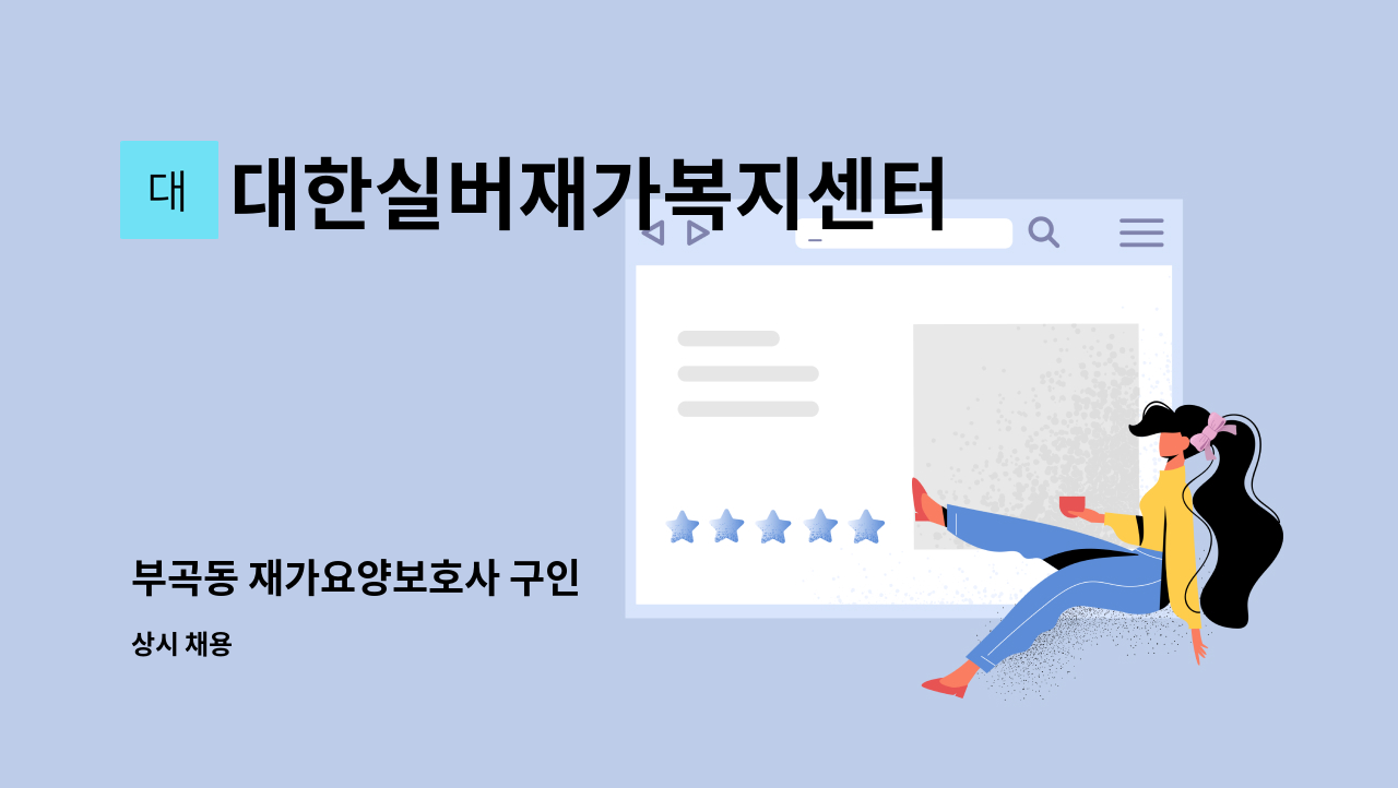 대한실버재가복지센터 - 부곡동 재가요양보호사 구인 : 채용 메인 사진 (더팀스 제공)