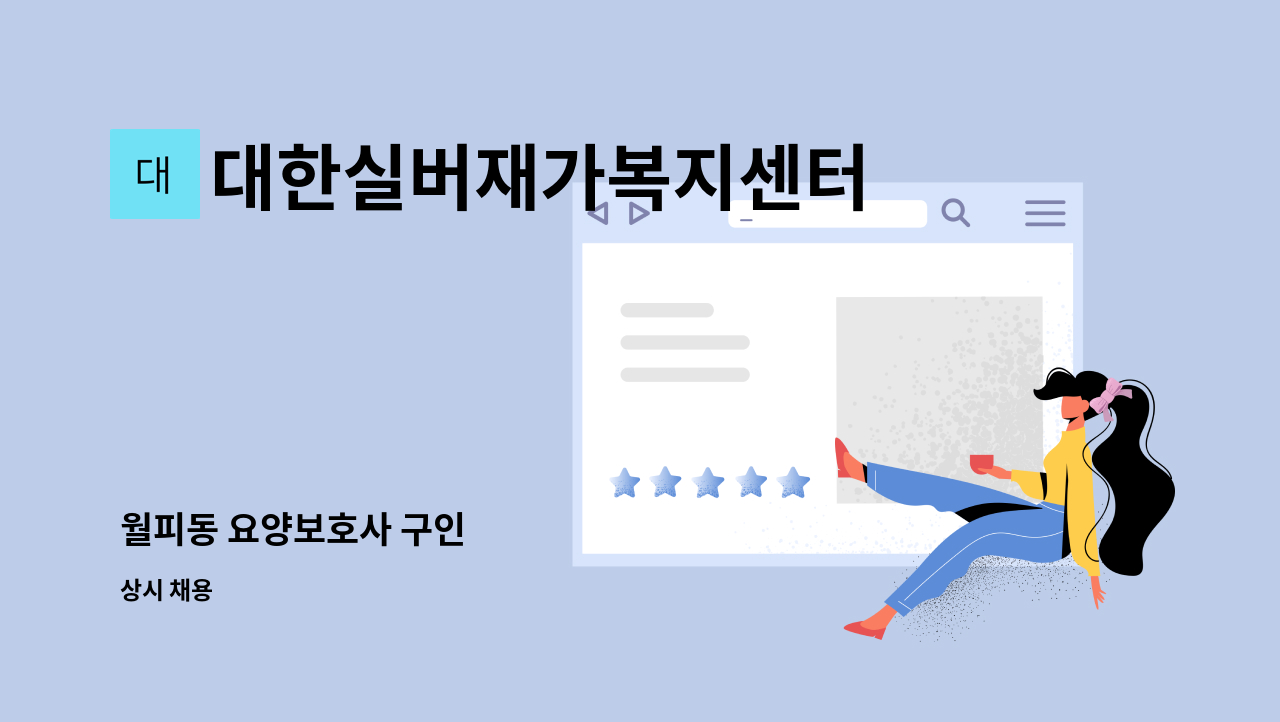 대한실버재가복지센터 - 월피동 요양보호사 구인 : 채용 메인 사진 (더팀스 제공)