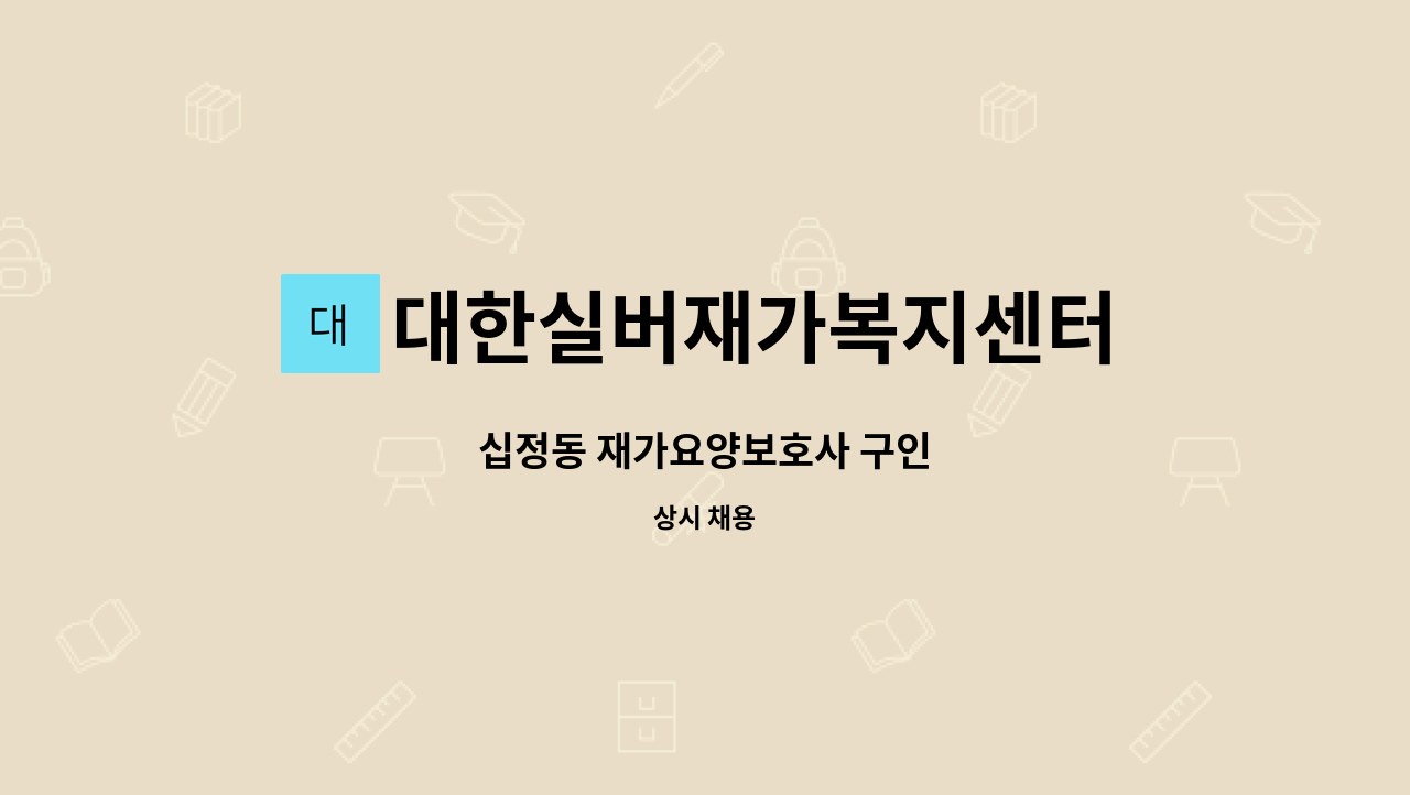 대한실버재가복지센터 - 십정동 재가요양보호사 구인 : 채용 메인 사진 (더팀스 제공)