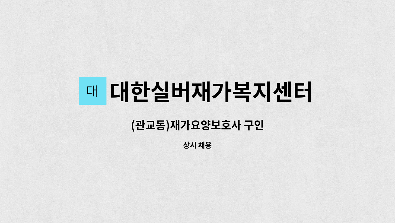 대한실버재가복지센터 - (관교동)재가요양보호사 구인 : 채용 메인 사진 (더팀스 제공)