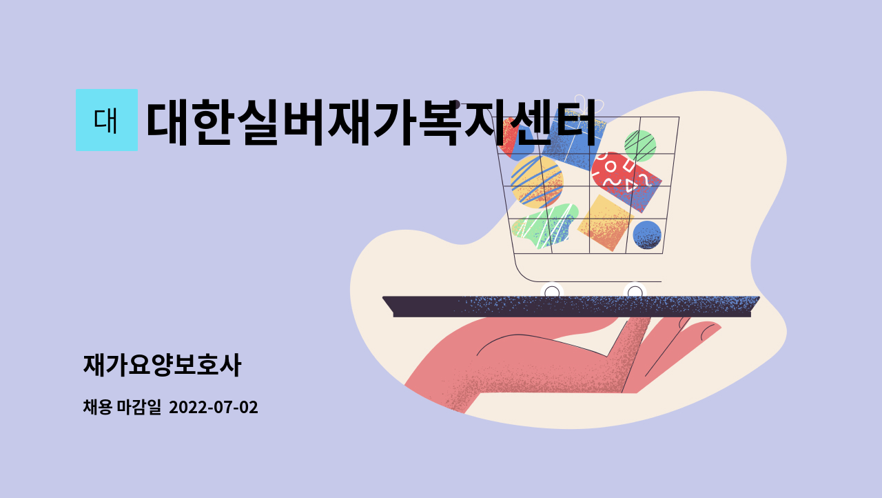 대한실버재가복지센터 - 재가요양보호사 : 채용 메인 사진 (더팀스 제공)