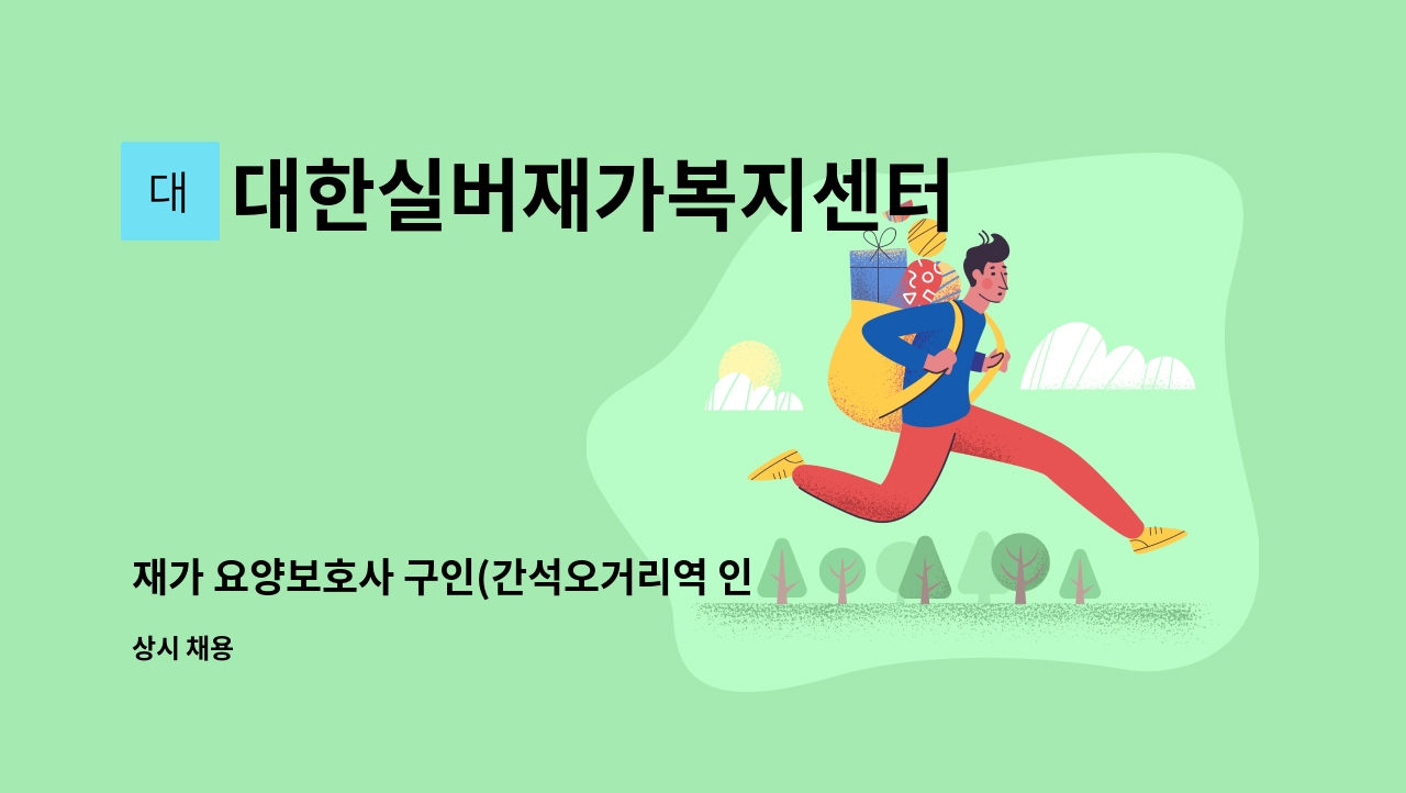 대한실버재가복지센터 - 재가 요양보호사 구인(간석오거리역 인근) : 채용 메인 사진 (더팀스 제공)