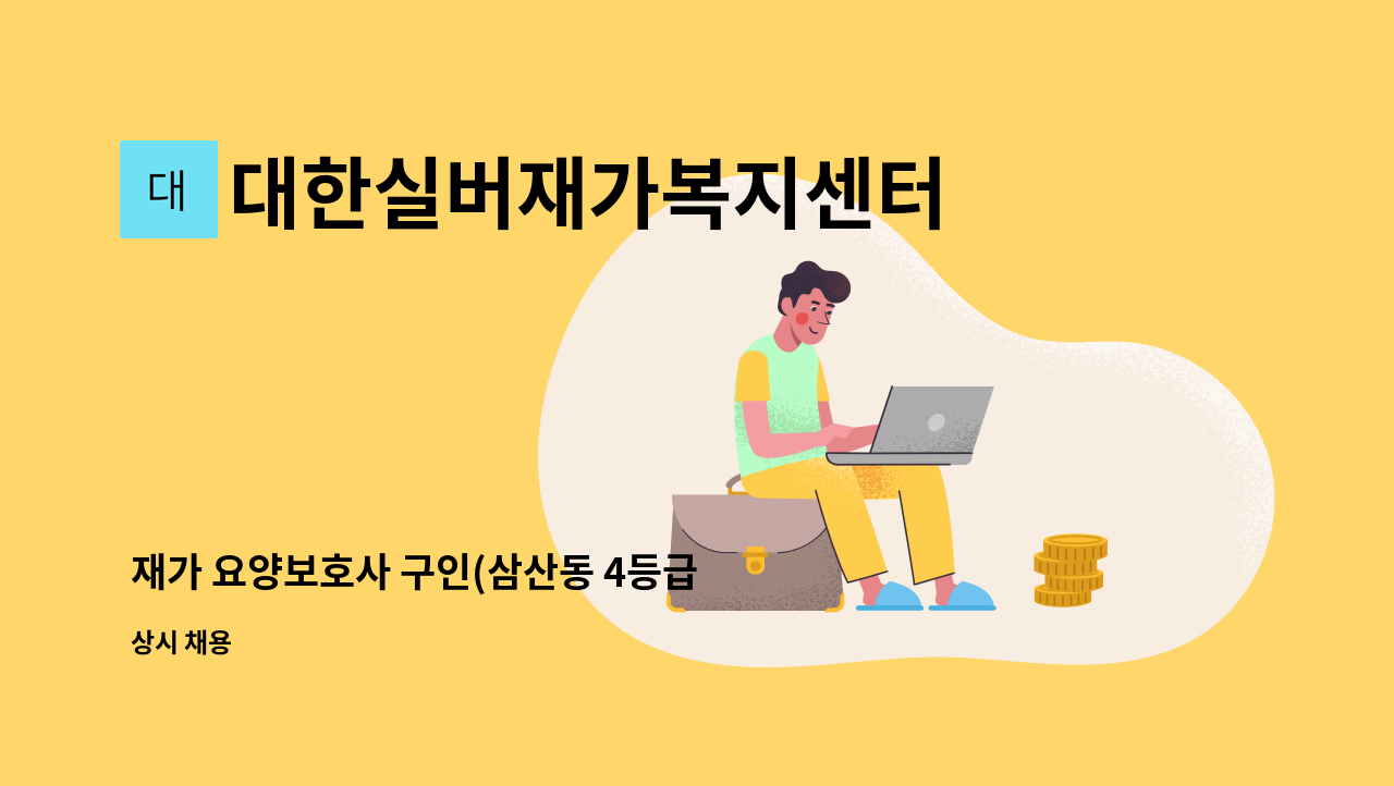 대한실버재가복지센터 - 재가 요양보호사 구인(삼산동 4등급 어르신) : 채용 메인 사진 (더팀스 제공)