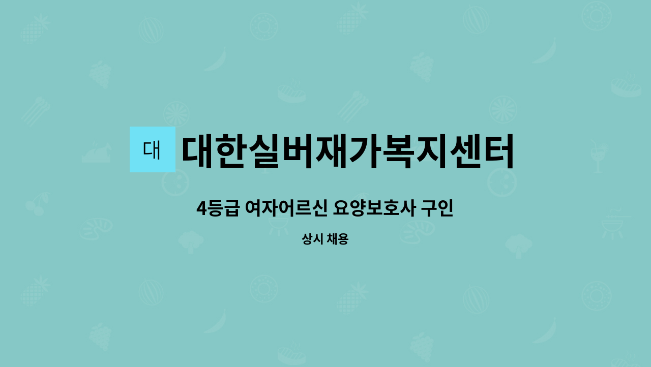 대한실버재가복지센터 - 4등급 여자어르신 요양보호사 구인 : 채용 메인 사진 (더팀스 제공)