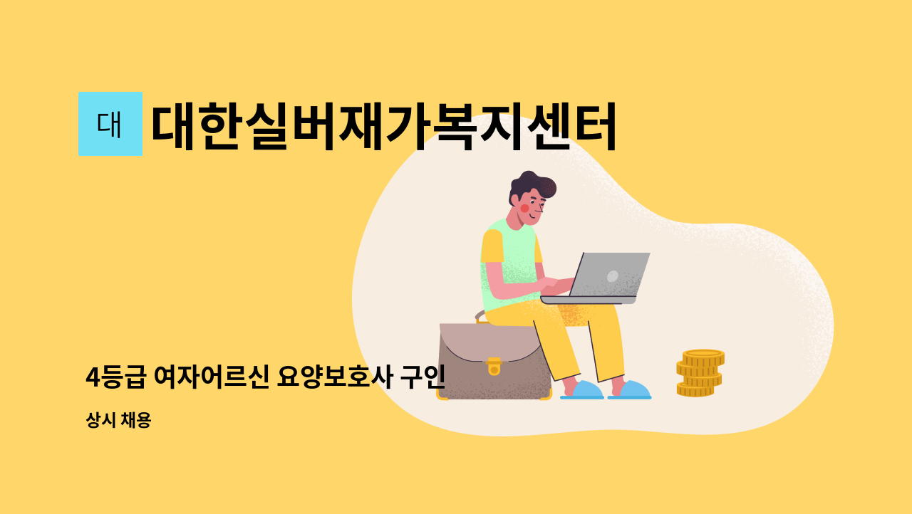 대한실버재가복지센터 - 4등급 여자어르신 요양보호사 구인 : 채용 메인 사진 (더팀스 제공)