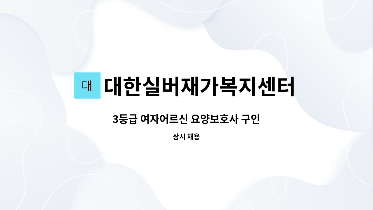 대한실버재가복지센터 - 3등급 여자어르신 요양보호사 구인 : 채용 메인 사진 (더팀스 제공)