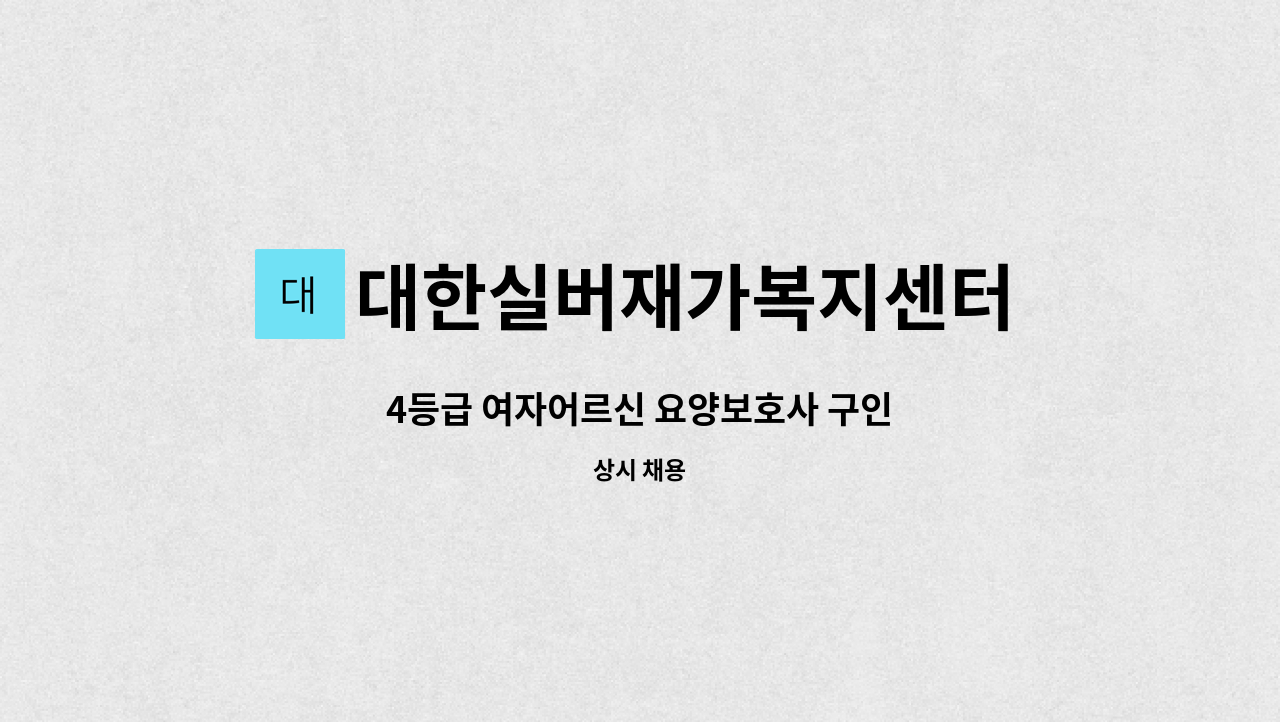 대한실버재가복지센터 - 4등급 여자어르신 요양보호사 구인 : 채용 메인 사진 (더팀스 제공)