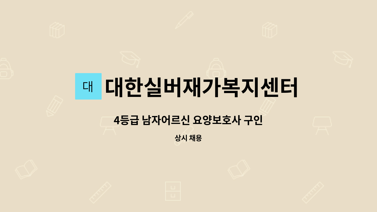 대한실버재가복지센터 - 4등급 남자어르신 요양보호사 구인 : 채용 메인 사진 (더팀스 제공)