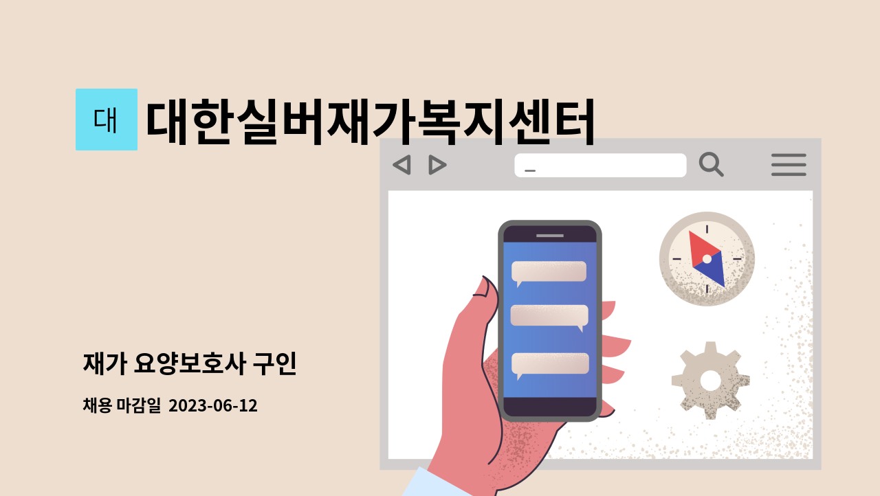 대한실버재가복지센터 - 재가 요양보호사 구인 : 채용 메인 사진 (더팀스 제공)