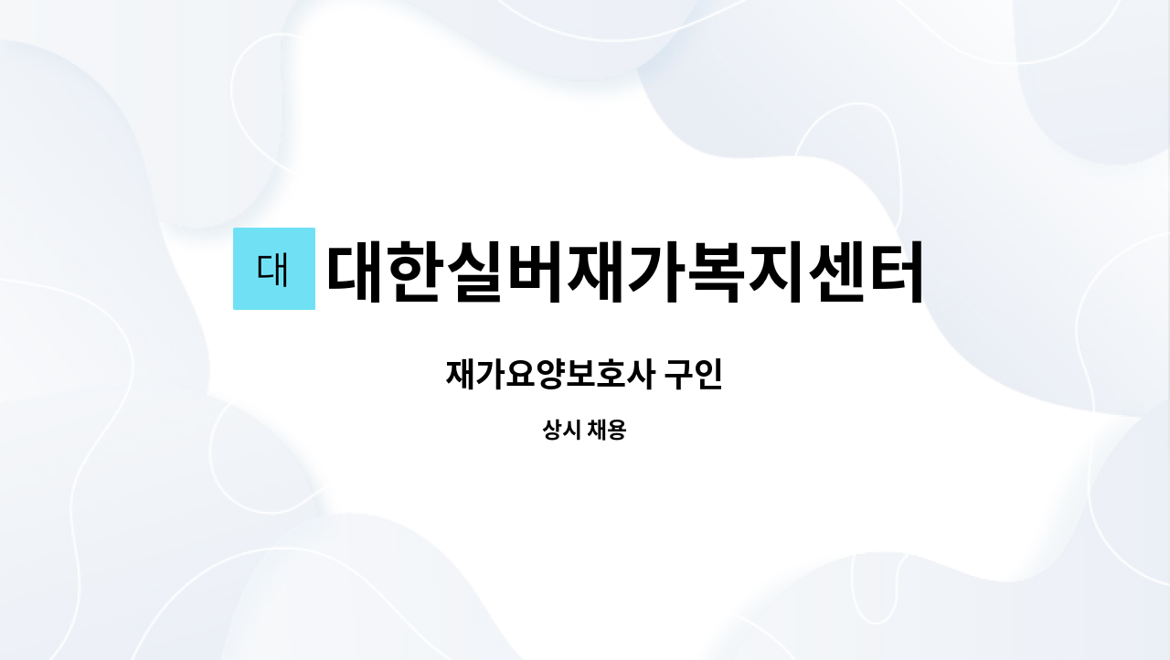 대한실버재가복지센터 - 재가요양보호사 구인 : 채용 메인 사진 (더팀스 제공)