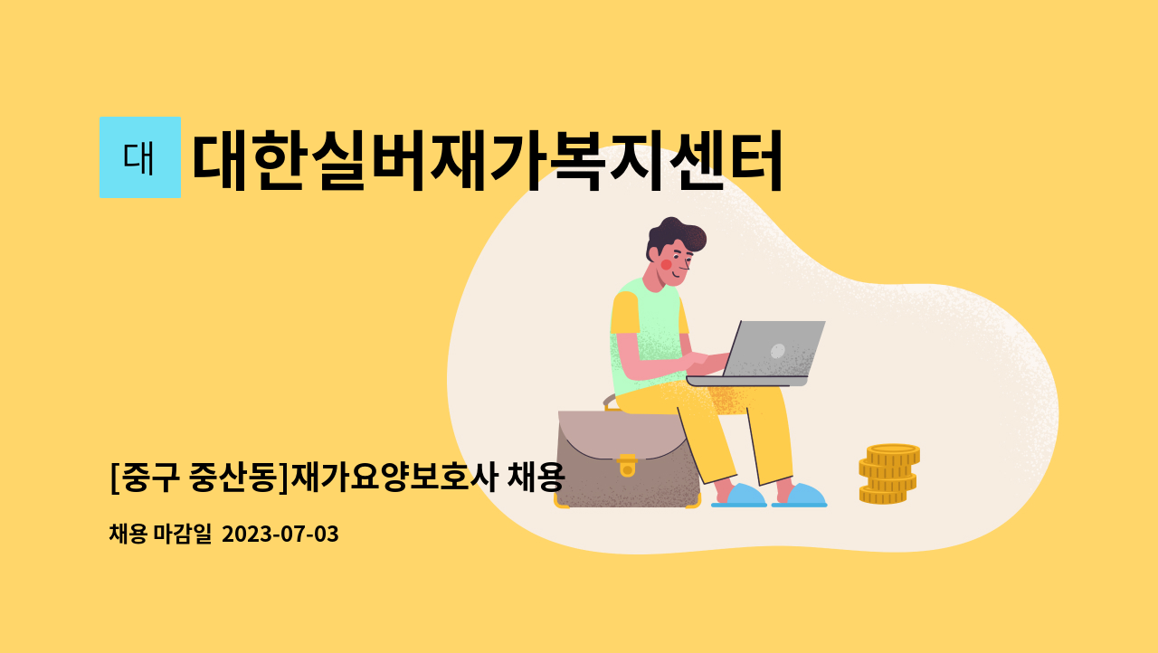 대한실버재가복지센터 - [중구 중산동]재가요양보호사 채용 : 채용 메인 사진 (더팀스 제공)