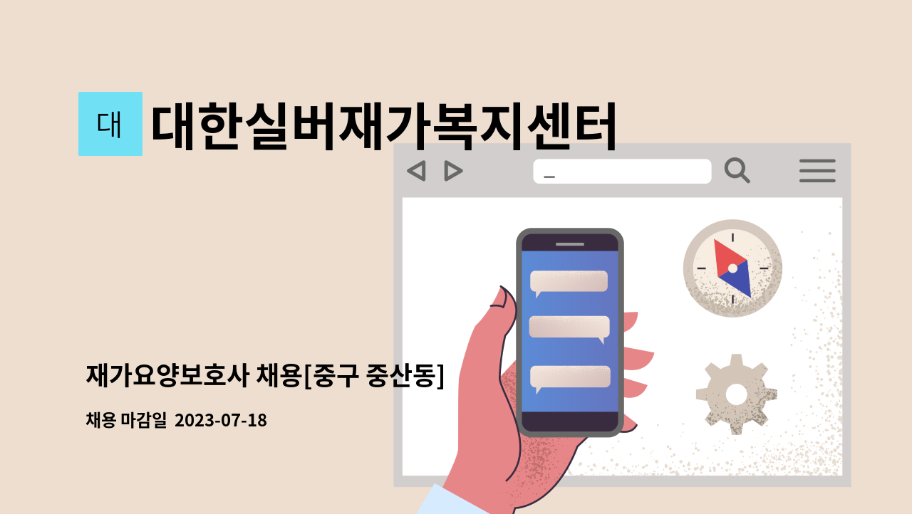 대한실버재가복지센터 - 재가요양보호사 채용[중구 중산동] : 채용 메인 사진 (더팀스 제공)