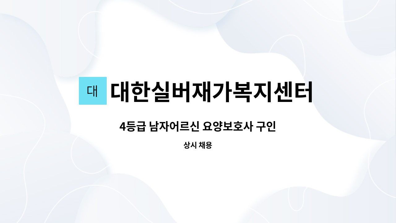 대한실버재가복지센터 - 4등급 남자어르신 요양보호사 구인 : 채용 메인 사진 (더팀스 제공)