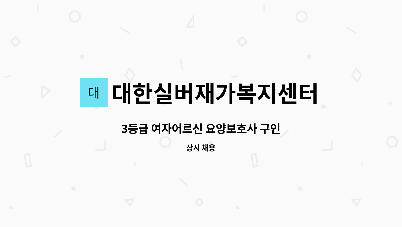 대한실버재가복지센터 - 3등급 여자어르신 요양보호사 구인 : 채용 메인 사진 (더팀스 제공)