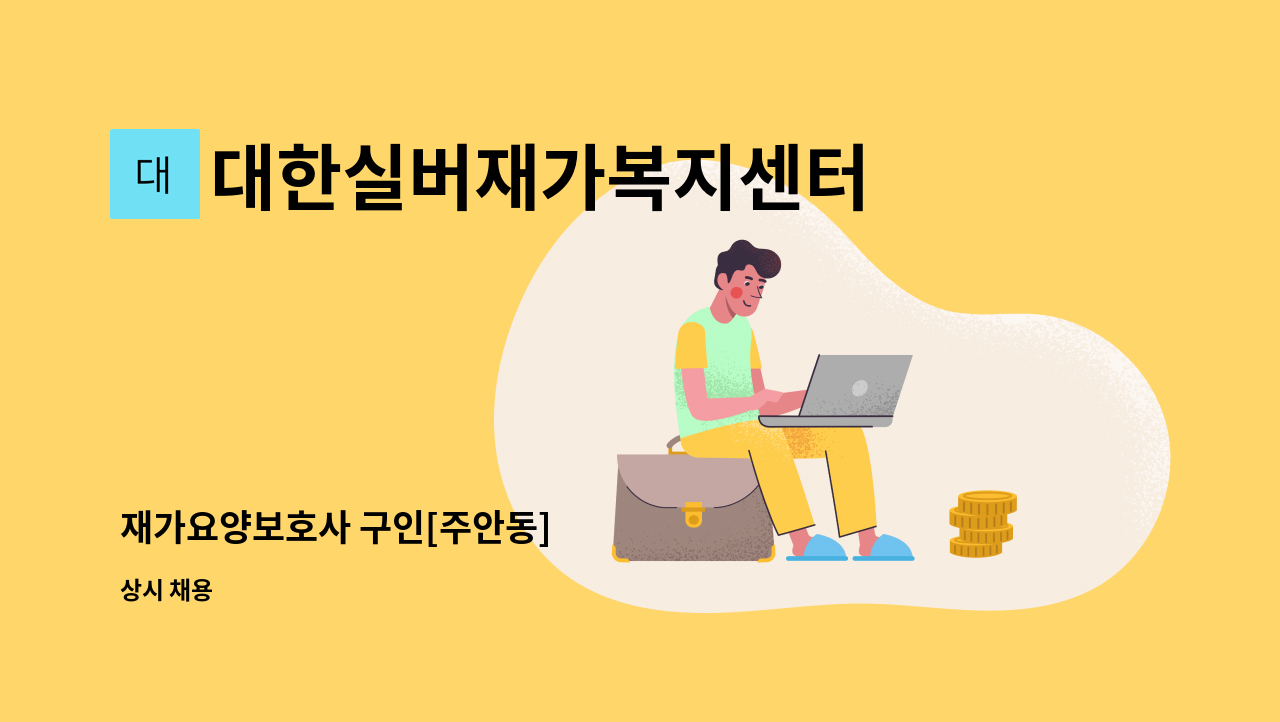 대한실버재가복지센터 - 재가요양보호사 구인[주안동] : 채용 메인 사진 (더팀스 제공)