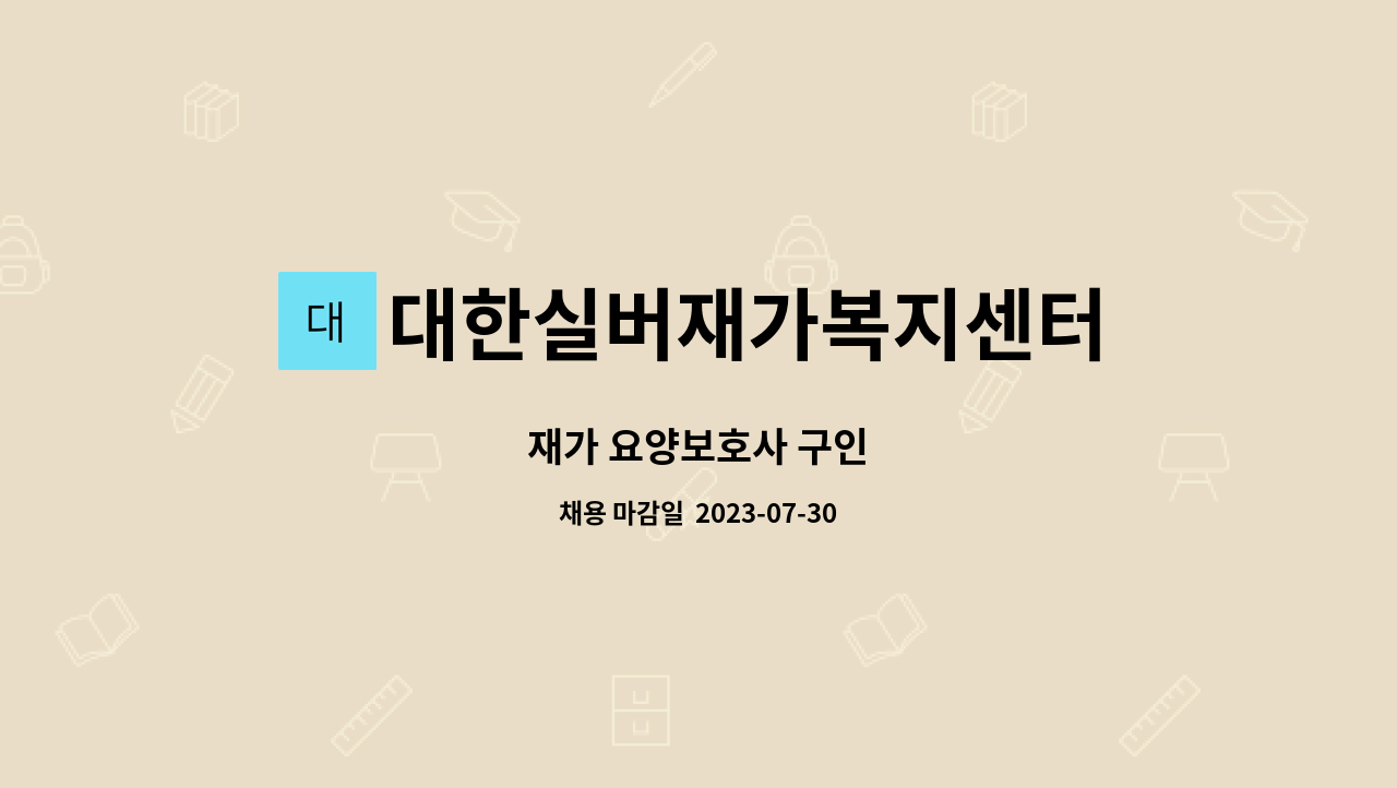 대한실버재가복지센터 - 재가 요양보호사 구인 : 채용 메인 사진 (더팀스 제공)