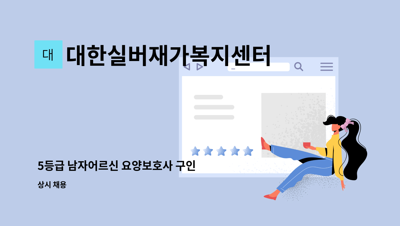 대한실버재가복지센터 - 5등급 남자어르신 요양보호사 구인 : 채용 메인 사진 (더팀스 제공)