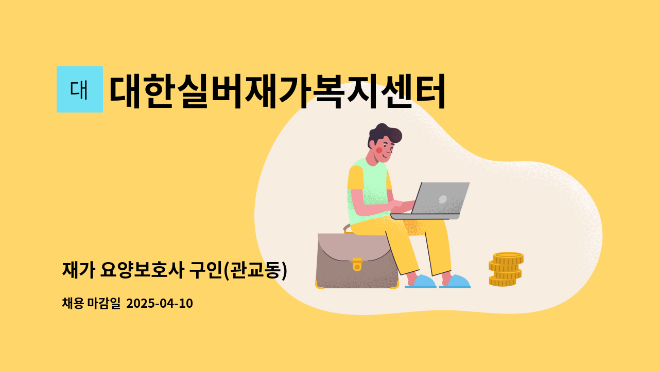 대한실버재가복지센터 - 재가 요양보호사 구인(관교동) : 채용 메인 사진 (더팀스 제공)