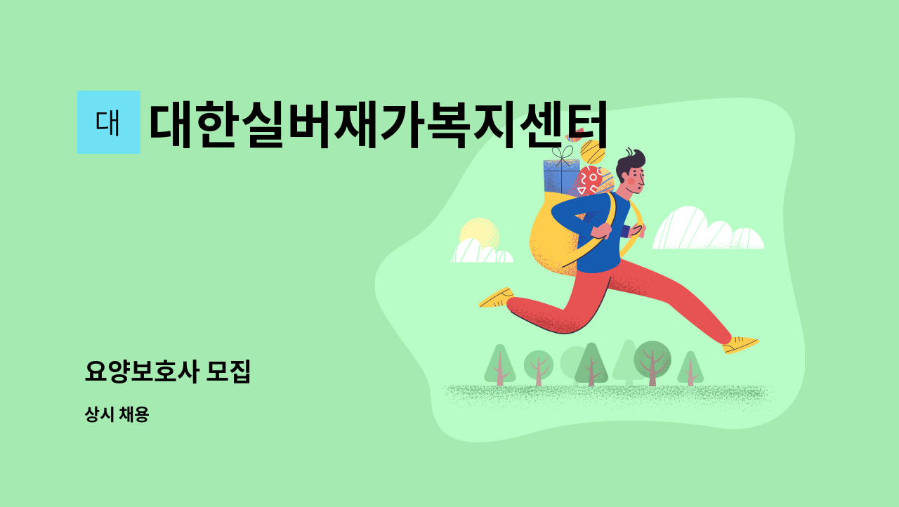 대한실버재가복지센터 - 요양보호사 모집 : 채용 메인 사진 (더팀스 제공)