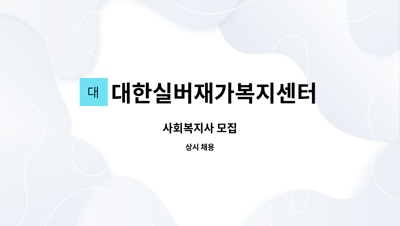 대한실버재가복지센터 - 사회복지사 모집 : 채용 메인 사진 (더팀스 제공)