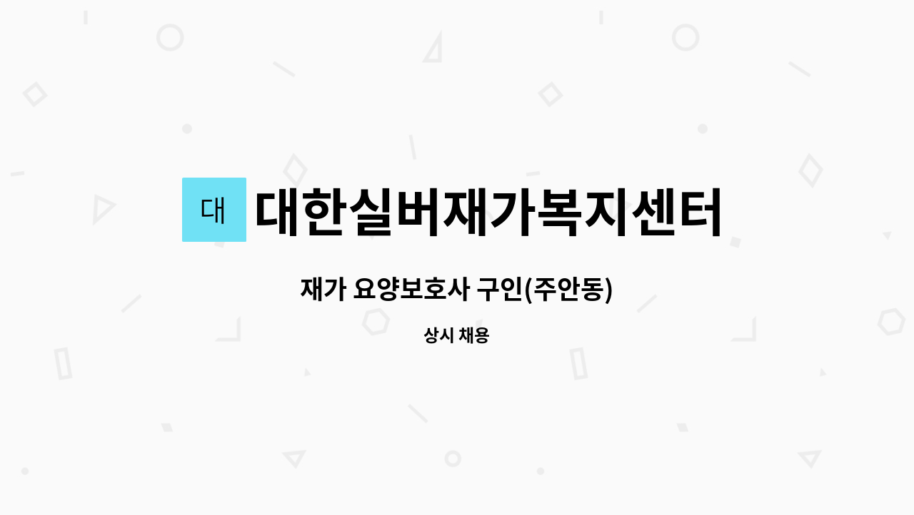 대한실버재가복지센터 - 재가 요양보호사 구인(주안동) : 채용 메인 사진 (더팀스 제공)