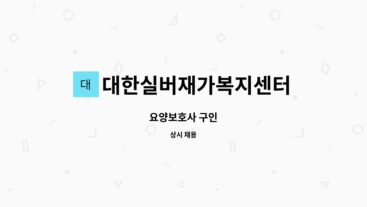 대한실버재가복지센터 - 요양보호사 구인 : 채용 메인 사진 (더팀스 제공)