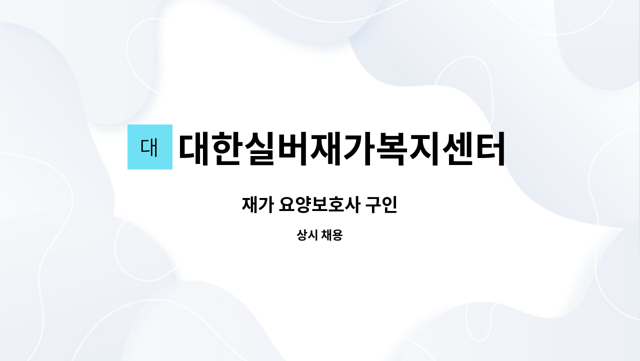 대한실버재가복지센터 - 재가 요양보호사 구인 : 채용 메인 사진 (더팀스 제공)