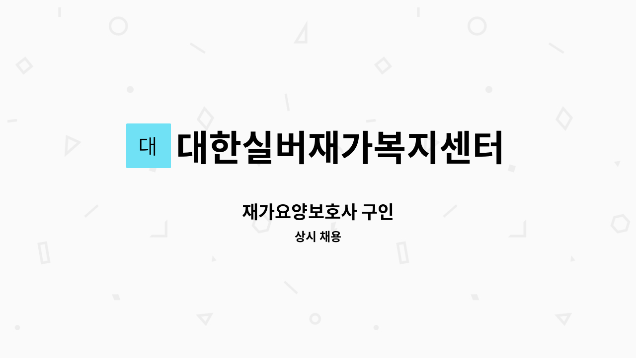대한실버재가복지센터 - 재가요양보호사 구인 : 채용 메인 사진 (더팀스 제공)
