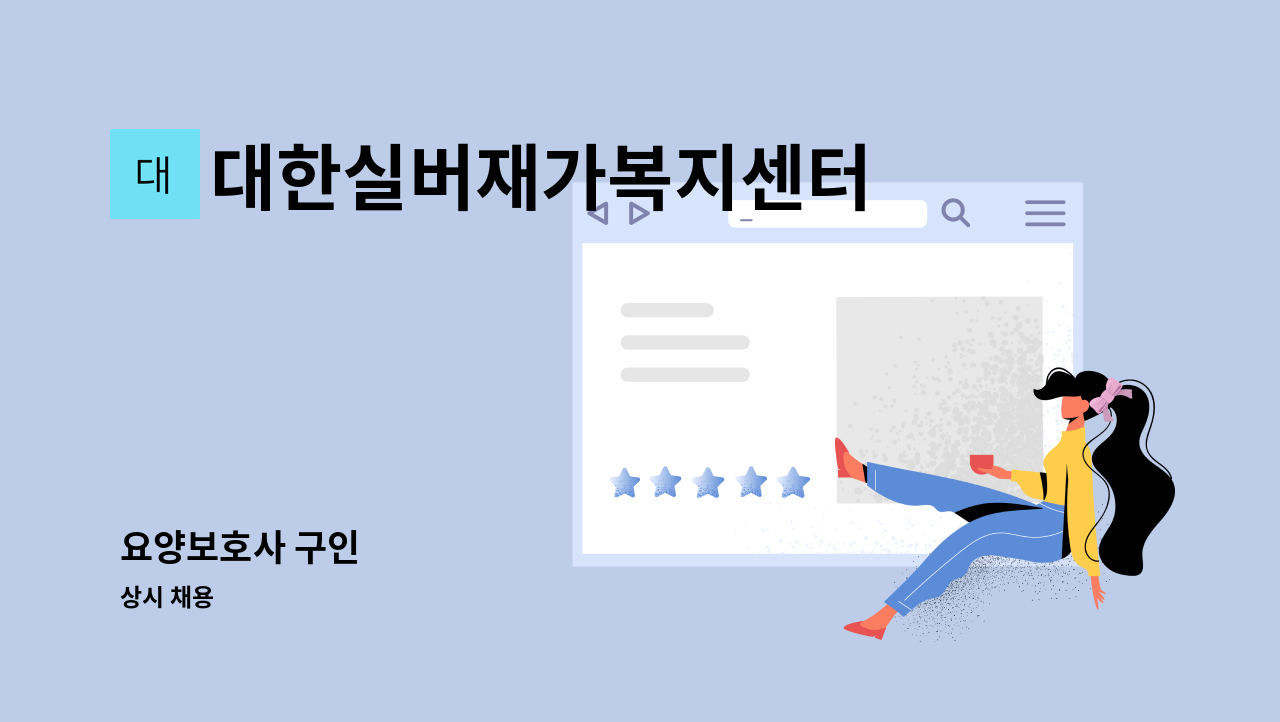 대한실버재가복지센터 - 요양보호사 구인 : 채용 메인 사진 (더팀스 제공)