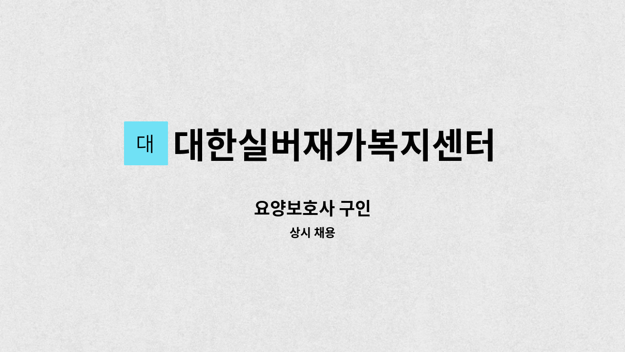 대한실버재가복지센터 - 요양보호사 구인 : 채용 메인 사진 (더팀스 제공)