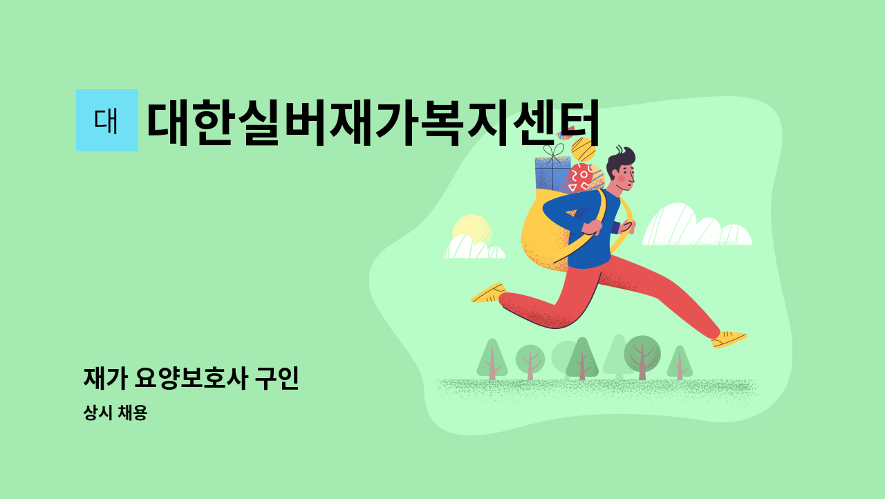 대한실버재가복지센터 - 재가 요양보호사 구인 : 채용 메인 사진 (더팀스 제공)