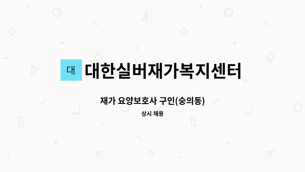 대한실버재가복지센터 - 재가 요양보호사 구인(숭의동) : 채용 메인 사진 (더팀스 제공)