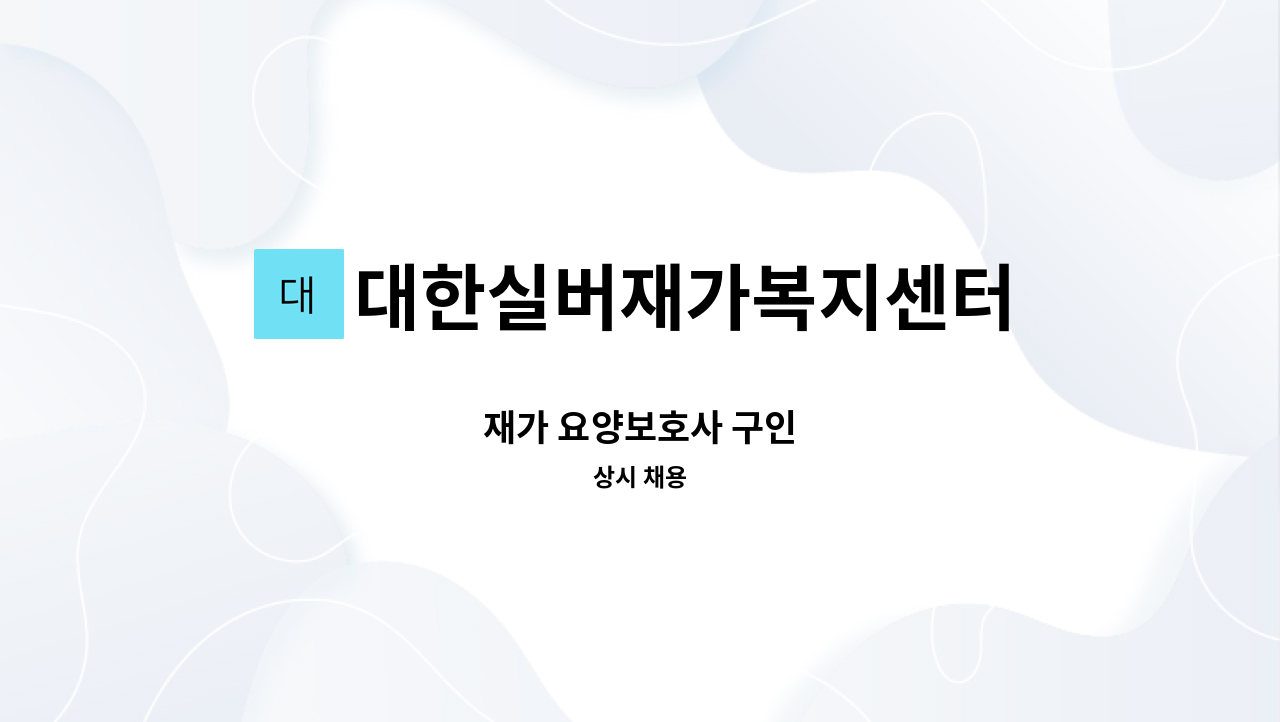 대한실버재가복지센터 - 재가 요양보호사 구인 : 채용 메인 사진 (더팀스 제공)